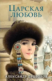Купить Царская любовь — Фото №1