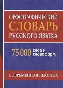 Купить Орфографический словарь русского языка. 75 000 слов и словоформ для сдачи ЕГЭ и ОГЭ. — Фото №1