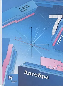 Купить Алгебра. 7 класс. Учебник — Фото №1