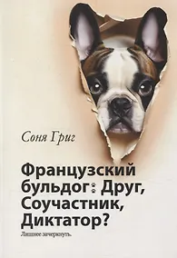 Купить Французский бульдог: Друг, Соучастник, Диктатор? — Фото №1