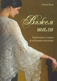 Купить Вяжем шали Красивые узоры и техники вязания — Фото №1