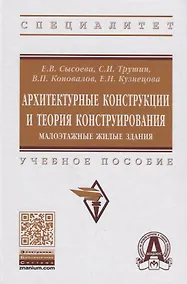 Купить Архитектурные конструкции и теория конструирования:  малоэтажные жилые здания — Фото №1