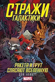 Купить Стражи Галактики: Ракета и Грут спасают Вселенную — Фото №1