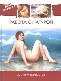 Купить Работа с натурой. Уроки мастерства. — Фото №1