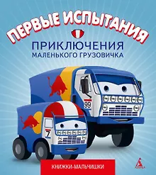 Купить Первые испытания. Приключения маленького грузовичка, кн.2 — Фото №1