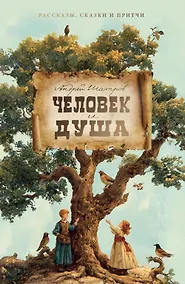 Купить Человек и душа: рассказы, сказки и притчи — Фото №1