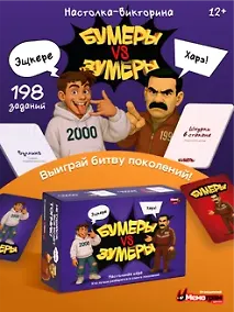 Купить Настольная игра "Бумеры VS Зумеры" — Фото №1