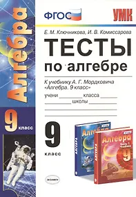 Купить Тесты по алгебре: 9 класс: к учебнику А.Г. Мордковича "Алгебра. 9 класс"  ФГОС (к новому учебнику) — Фото №1