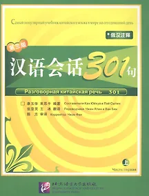Купить Conversational Chinese 301 Vol.1 (3rd Russian edition) / Разговорная китайская речь 301  Часть 1 (Третье русское издание) - Textbook — Фото №1