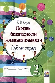Купить Основы безопасности жизнедеятельности. Рабочая тетрадь. 2 класс. 5-е издание. — Фото №1