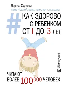 Купить Как здорово с ребенком от 1 до 3 лет: генератор полезных советов — Фото №1