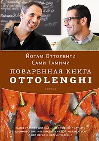 Купить Поваренная книга Ottolenghi — Фото №1