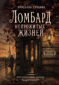 Купить Ломбард непрожитых жизней. Чего будет стоить вернуть забытую мечту? + Краткое наставление о наилучшем устроении жизни. — Фото №1