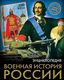Купить Военная история России — Фото №1