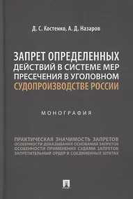 Купить Запрет определенных действий в системе мер пресечения в уголовном судопроизводстве России. Монография — Фото №1