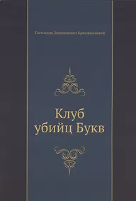 Купить Клуб убийц Букв — Фото №1