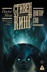Купить Доктор Сон — Фото №1