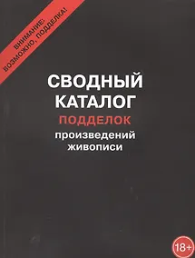 Купить Сводный каталог подделок произведений живописи — Фото №1
