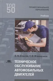 Купить Техническое обслуживание автомобильных двигателей. Учебник — Фото №1