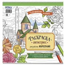 Купить Раскраска-антистресс для работы маркерами (обложка со зданием) — Фото №1