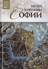 Купить Музеи Мира книга, том 56, Музей королевы Софии. Мадрид — Фото №1