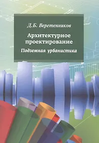 Купить Архитектурное проектирование. Подземная урбанистика: учебное пособие — Фото №1
