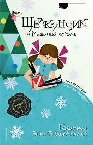Купить Щелкунчик и Мышиный король (ил. Ф. Джоржано) — Фото №1