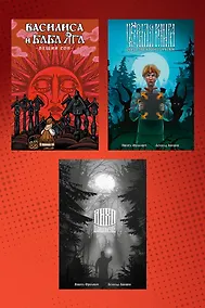 Купить Комплект комиксов «Хтонь»: «Василиса и Баба Яга. Вещий сон», «Чёрная книга. Сказ о знаткости Егорьевой», «Лихо одноглазое» — Фото №1