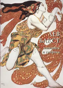 Купить Лев Бакст. Живопись и графика — Фото №1