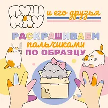 Купить ПушМяу и его друзья. Раскрашиваем пальчиками по образцу — Фото №1