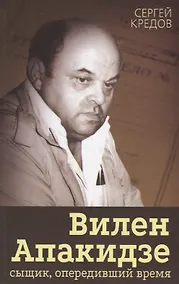 Купить Вилен Апакидзе - сыщик, опередивший время — Фото №1