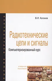 Купить Радиотехнические цепи и сигналы Компьютеризированный курс Уч. пос. (4 изд) (ВО Магистр) Каганов — Фото №1