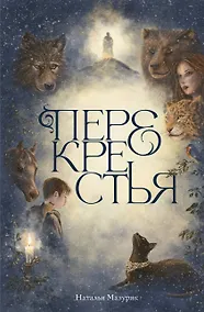 Купить Перекрестья — Фото №1