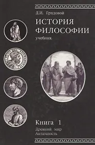 Купить История философии. Древний мир. Античность. Книга 1. Учебник. Гриф УМЦ Профессиональный учебник. — Фото №1