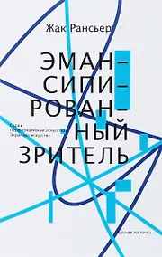 Купить Эмансипированный зритель (мПерфИскЭкрИск) Рансьер — Фото №1