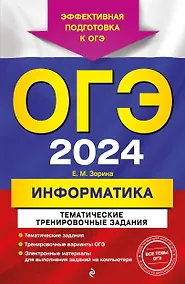 Купить ОГЭ-2024. Информатика. Тематические тренировочные задания — Фото №1