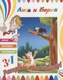 Купить Лиса и ворон. Раскрась свою сказку! — Фото №1