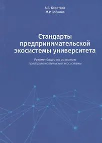 Купить Стандарты предпринимательской экосистемы университета: рекомендации по развитию предпринимательской экосистемы — Фото №1