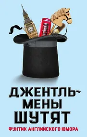 Купить Джентльмены шутят. Фунтик английского юмора — Фото №1