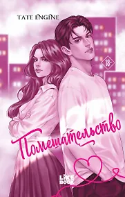 Купить Помешательство — Фото №1