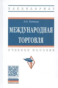 Купить Международная торговля: Учебное пособие - (Высшее образование) (ГРИФ) /Руднева А.О. — Фото №1