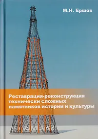 Купить Реставрация-реконструкция технически сложных памятников истории и культуры. Монография — Фото №1