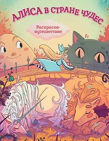 Купить Алиса в Стране Чудес. Раскраска-путешествие. Книга 1 — Фото №1