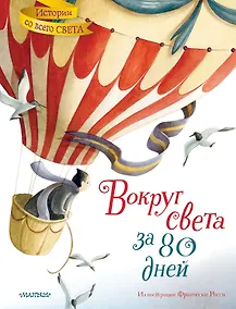 Купить Вокруг света за 80 дней — Фото №1