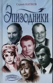 Купить Эпизодники — Фото №1