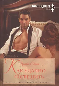 Купить Как удачно согрешить — Фото №1