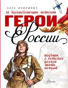 Купить Герои России — Фото №1