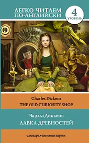 Купить Лавка древностей. Уровень 4 — Фото №1