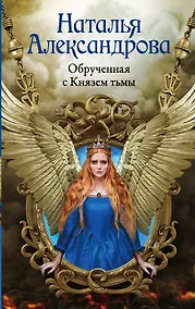 Купить Обрученная с Князем тьмы — Фото №1