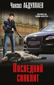 Купить Последний синклит — Фото №1